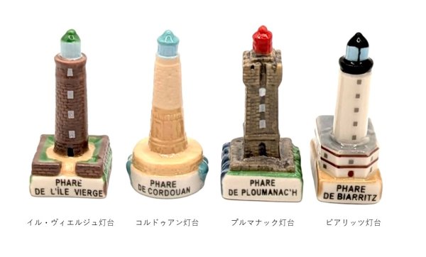 画像3: 【フェーブ】フランスの灯台コレクション　8個（S） (3)