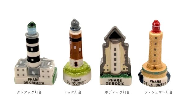 画像2: 【フェーブ】フランスの灯台コレクション　8個（S） (2)