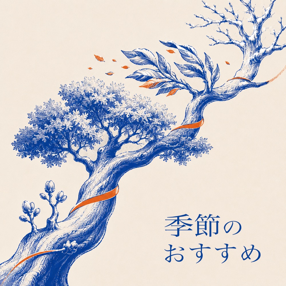 季節のおすすめ