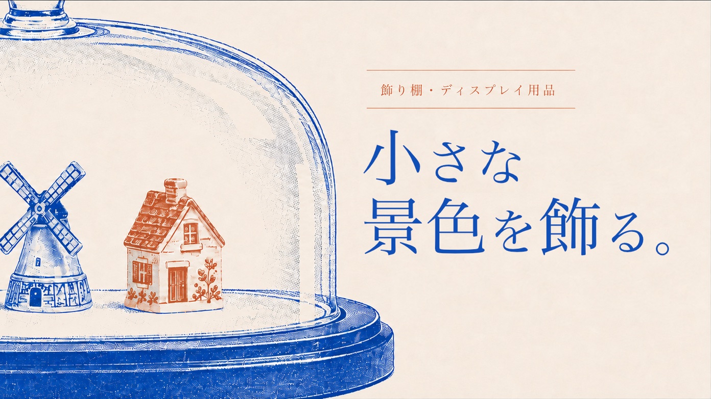 フェーブディスプレイ用品